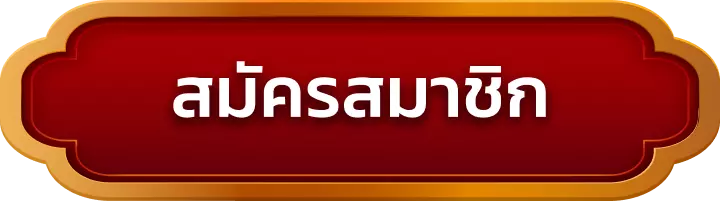 สมัครสมาชิก tkslot777