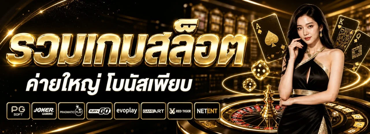 ระบบฝากถอนอัตโนมัติ TKSLOT รองรับทุกธนาคารชั้นนำ
